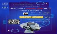 کارگاه هوش مصنوعی و انتشار مقاله در حوزه علوم پزشکی ویژه مجلات